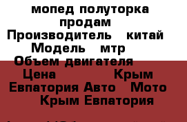 мопед полуторка продам › Производитель ­ китай › Модель ­ мтр 50 › Объем двигателя ­ 50 › Цена ­ 13 000 - Крым, Евпатория Авто » Мото   . Крым,Евпатория